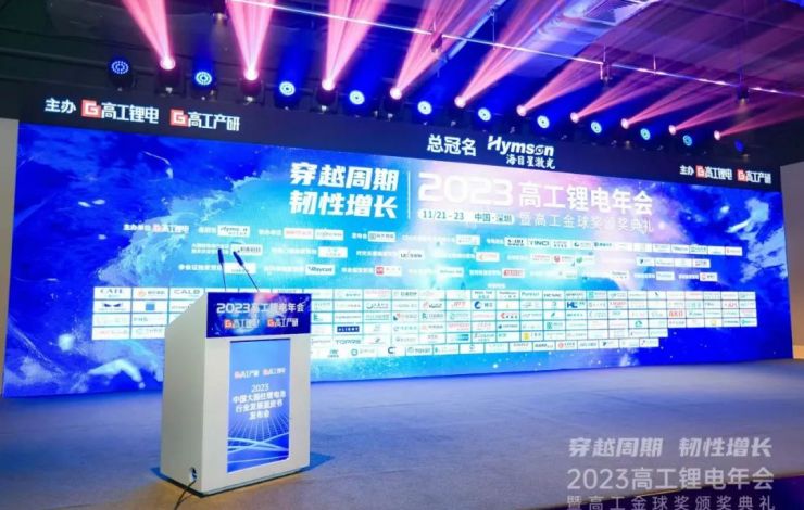 匯樂技術(shù)“2023高工鋰電年會(huì)”行